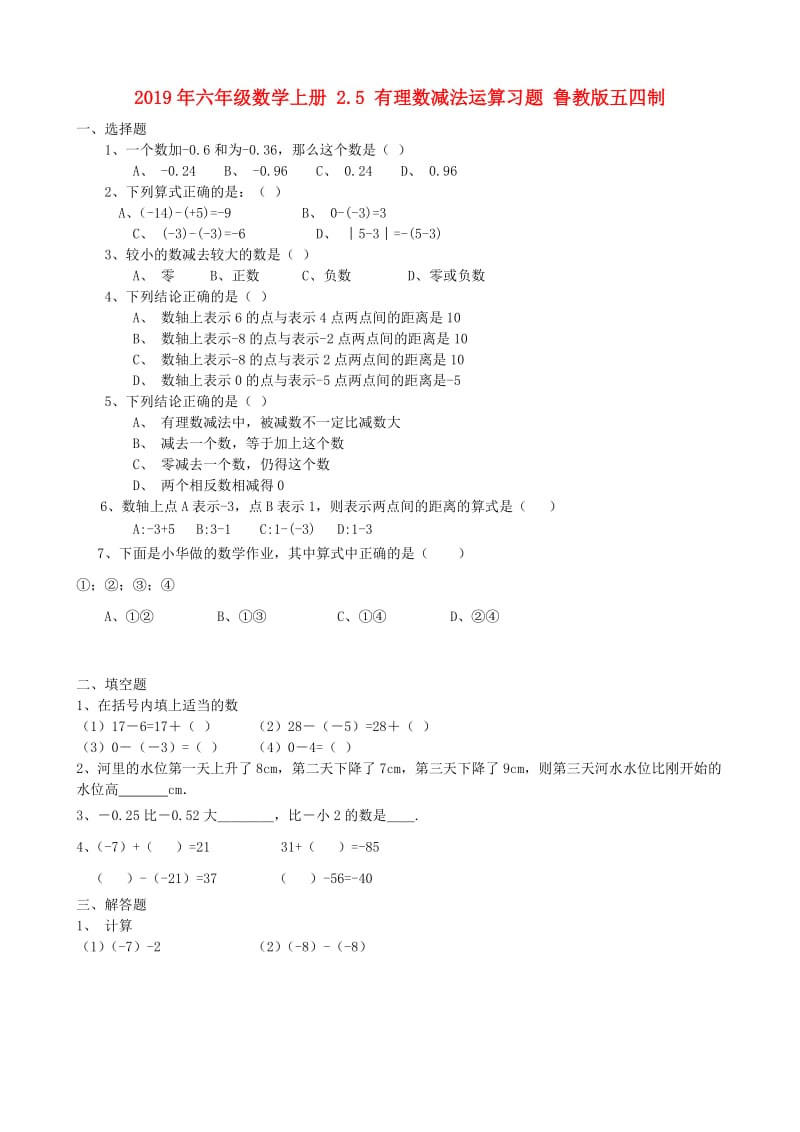 2019年六年级数学上册 2.5 有理数减法运算习题 鲁教版五四制.doc_第1页