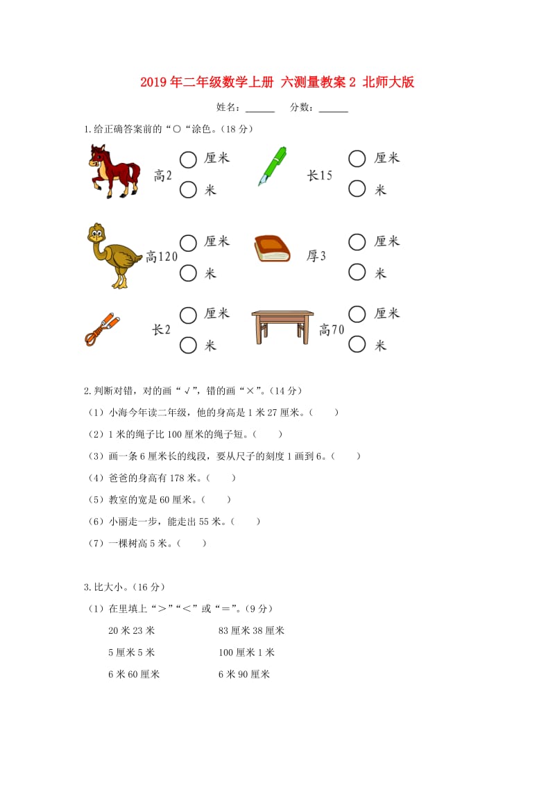 2019年二年级数学上册 六测量教案2 北师大版.doc_第1页