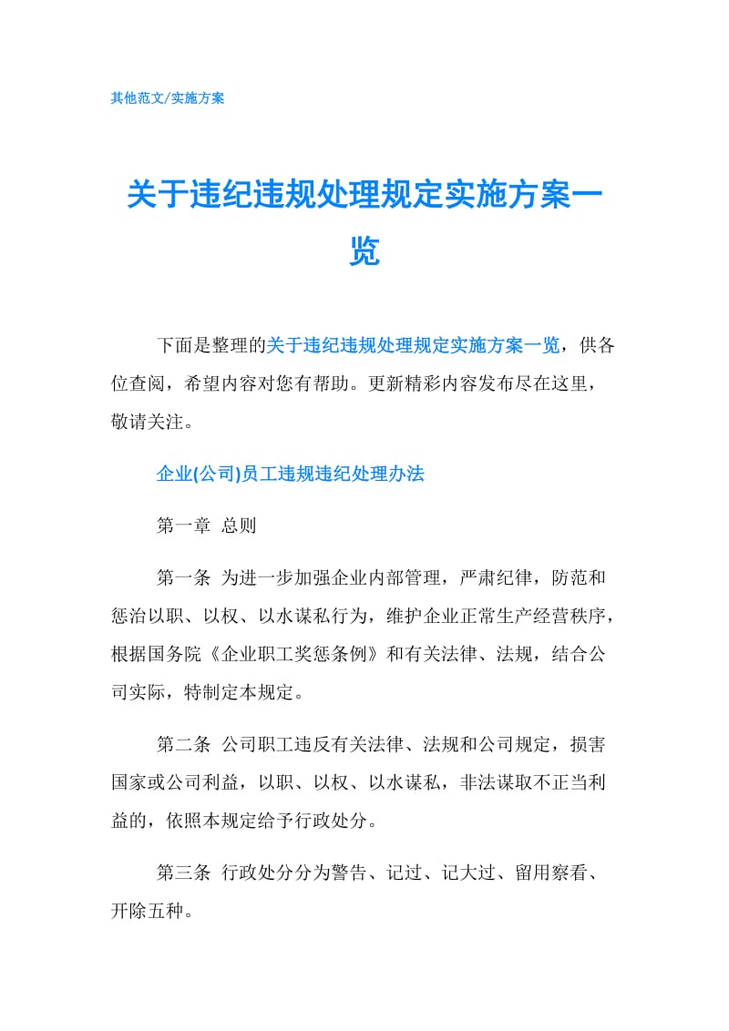 关于违纪违规处理规定实施方案一览.doc_第1页