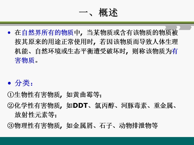 《有害物质的测定》PPT课件.ppt_第2页