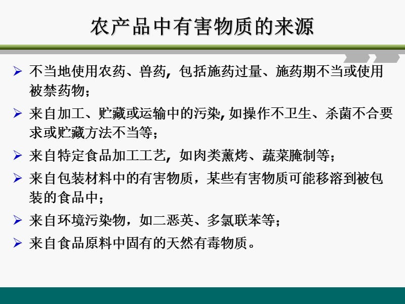 《有害物质的测定》PPT课件.ppt_第3页