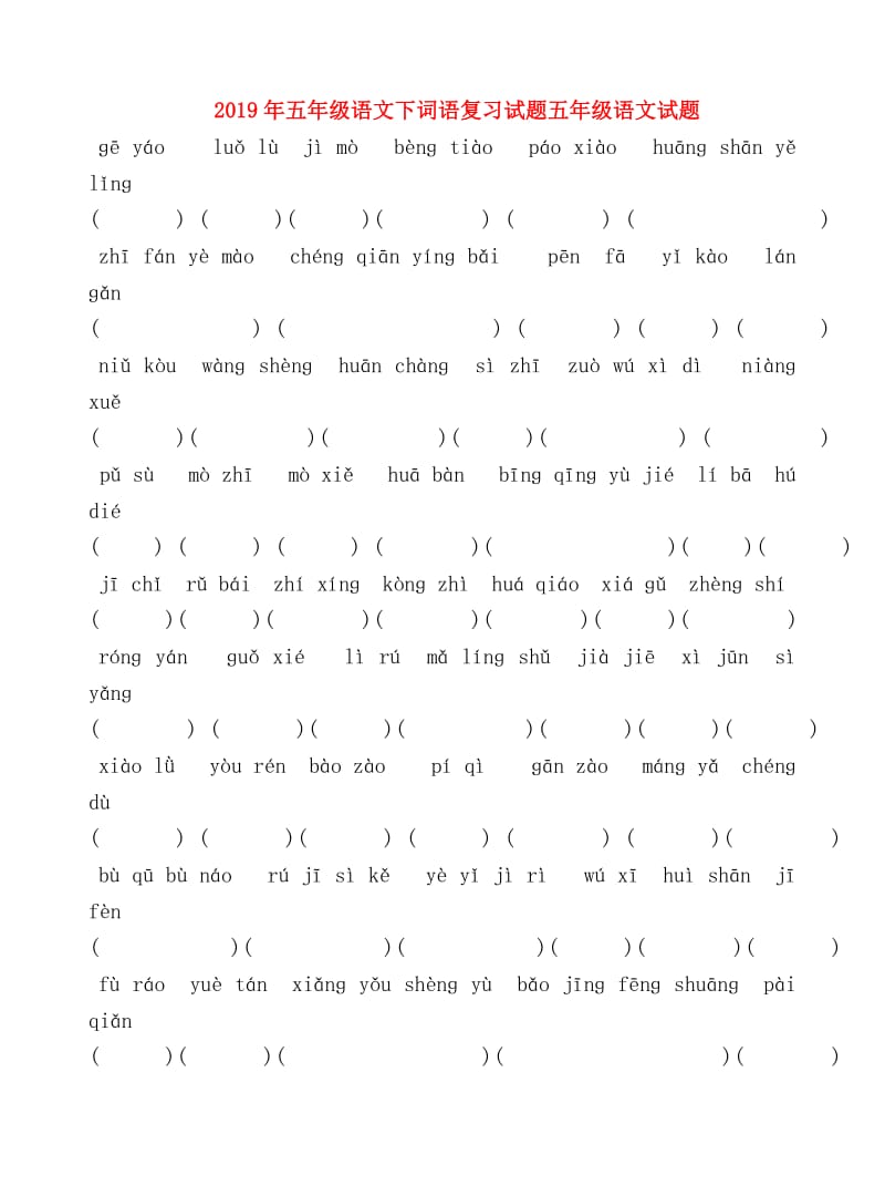 2019年五年级语文下词语复习试题五年级语文试题.doc_第1页