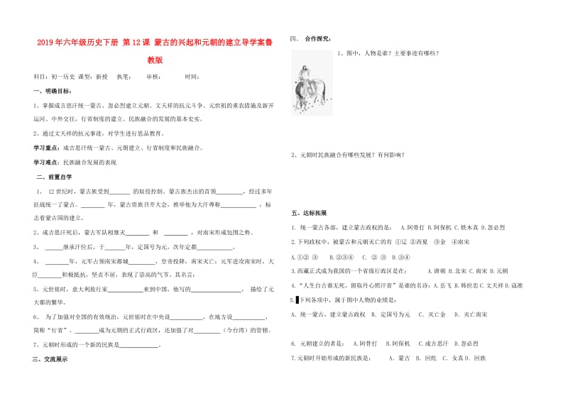 2019年六年级历史下册 第12课 蒙古的兴起和元朝的建立导学案鲁教版.doc_第1页