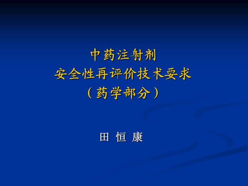 《注射剂再评价》PPT课件.ppt_第1页