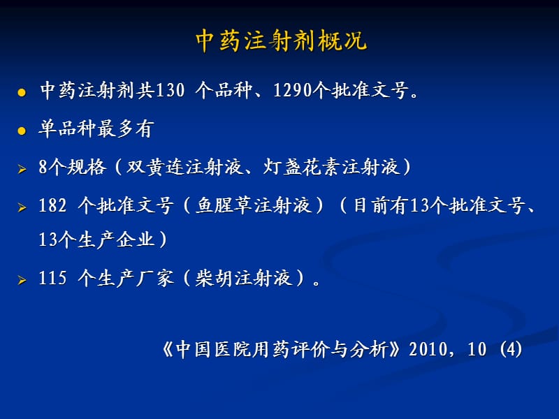 《注射剂再评价》PPT课件.ppt_第2页