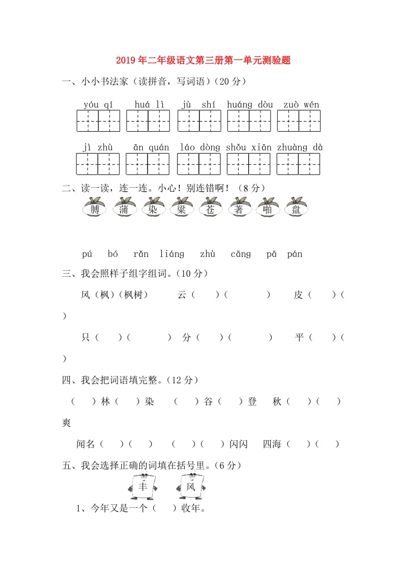 2019年二年级语文第三册第一单元测验题.doc_第1页