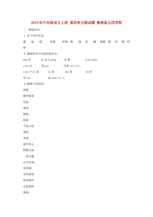 2019年六年級(jí)語(yǔ)文上冊(cè) 第四單元測(cè)試題 魯教版五四學(xué)制.doc