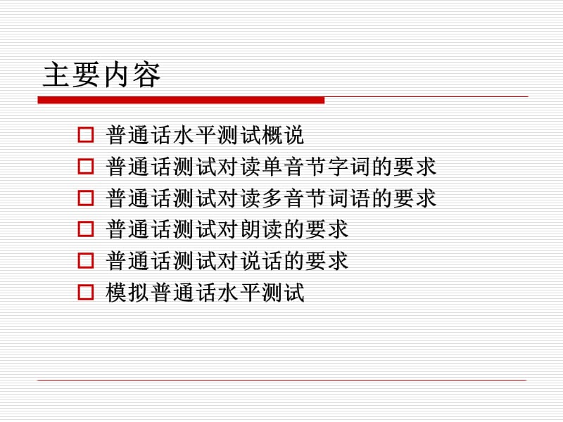 《普通话测试讲座》PPT课件.ppt_第2页