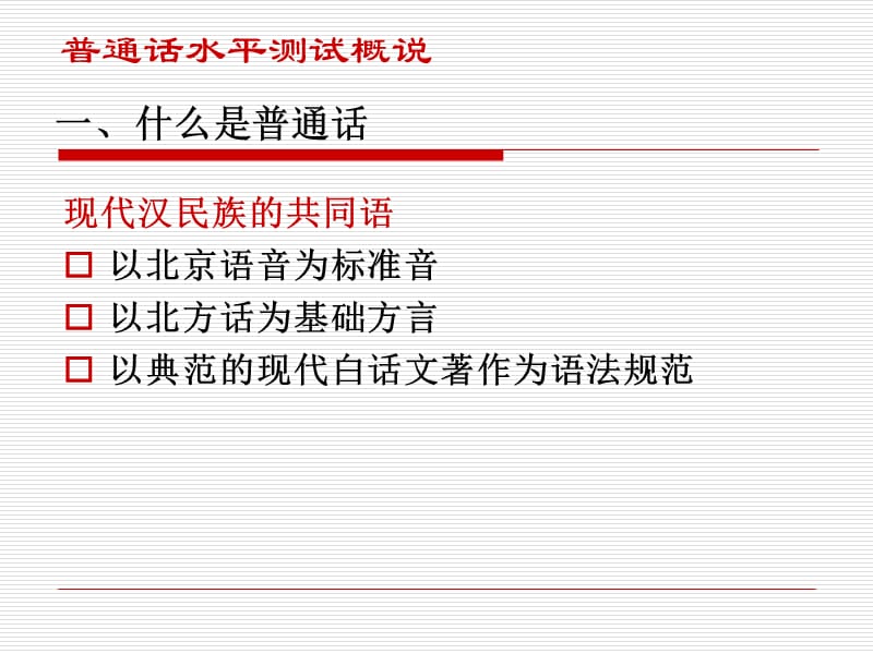 《普通话测试讲座》PPT课件.ppt_第3页