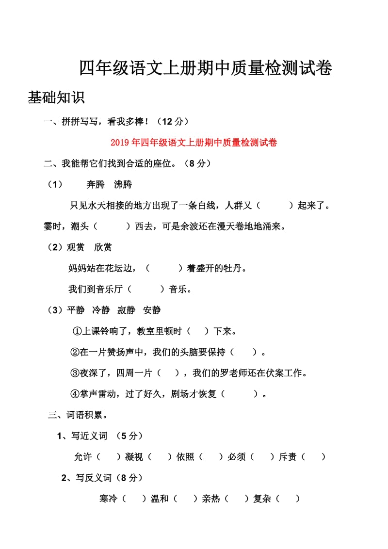 2019年四年级语文上册期中质量检测试卷.doc_第1页