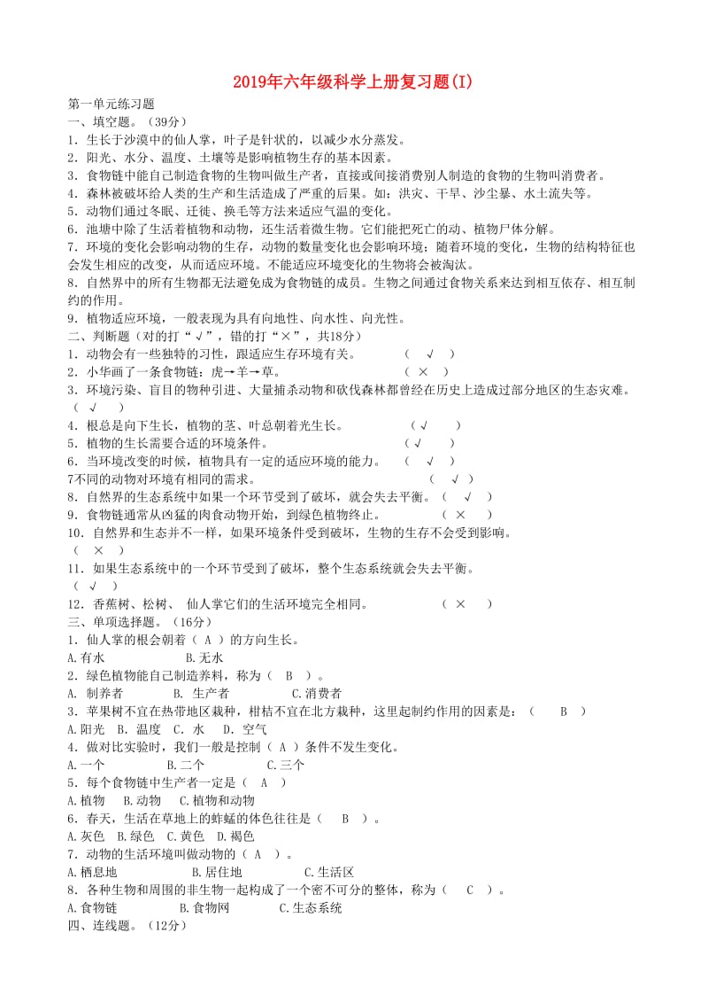 2019年六年级科学上册复习题(I).doc_第1页