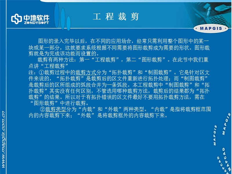 《mapgis工程裁剪》PPT课件.ppt_第1页