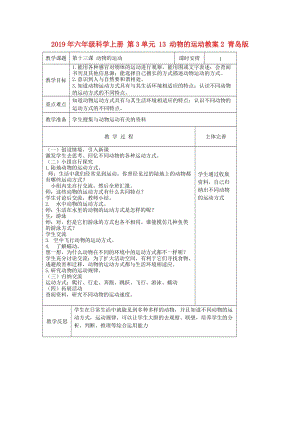 2019年六年級(jí)科學(xué)上冊(cè) 第3單元 13 動(dòng)物的運(yùn)動(dòng)教案2 青島版.doc