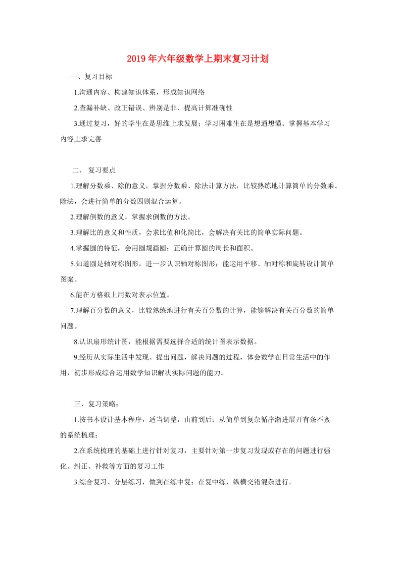 2019年六年级数学上期末复习计划.doc_第1页