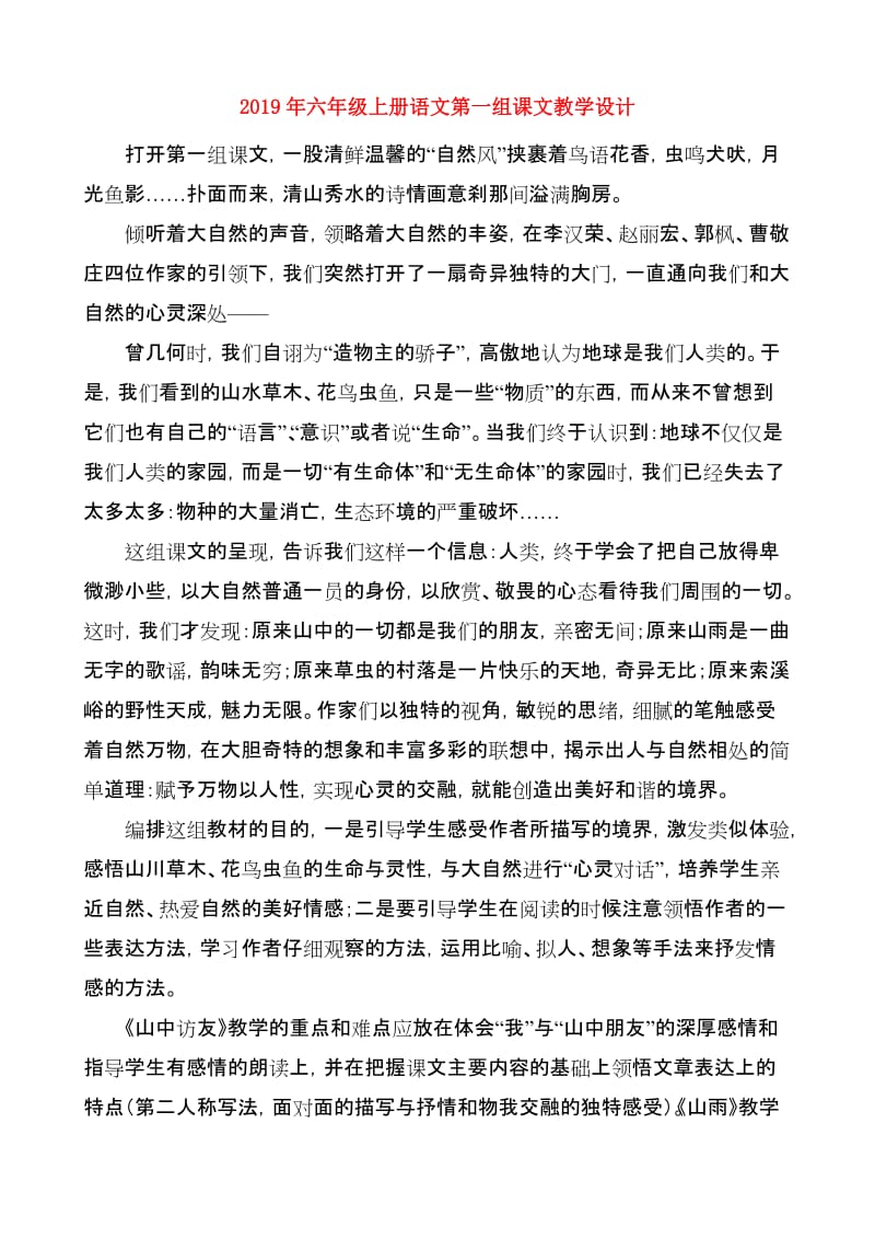 2019年六年级上册语文第一组课文教学设计.doc_第1页