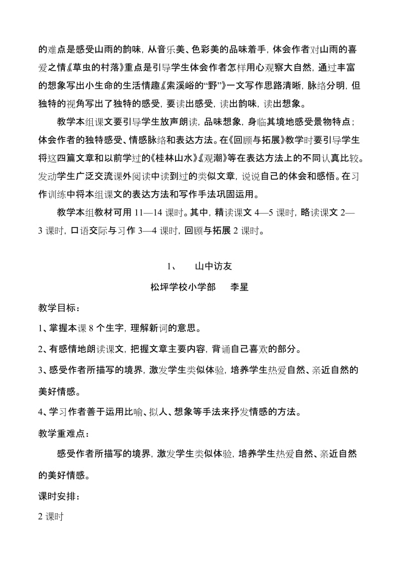 2019年六年级上册语文第一组课文教学设计.doc_第2页