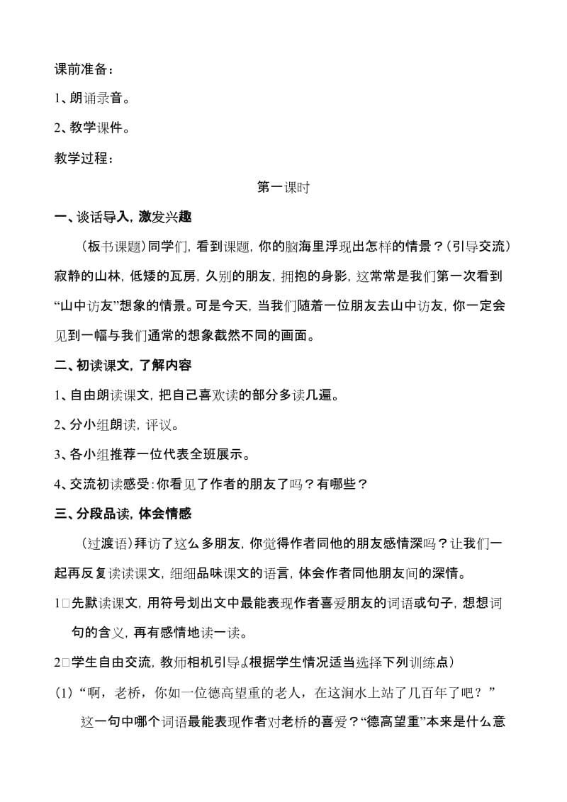 2019年六年级上册语文第一组课文教学设计.doc_第3页