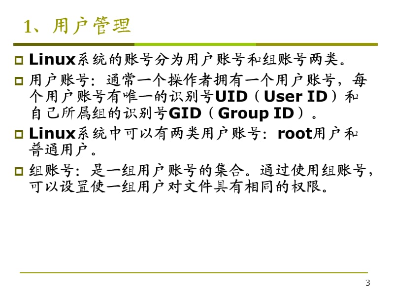 linux第2章系统管理.pptx_第3页