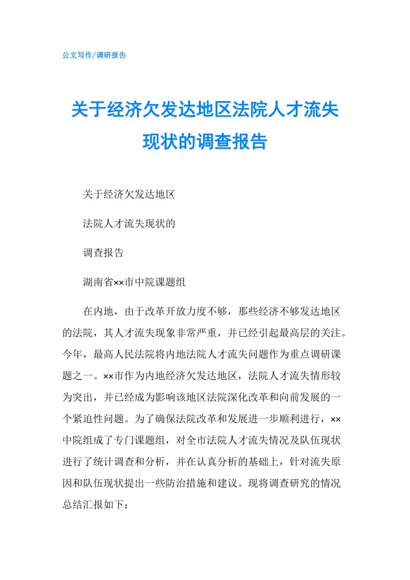 关于经济欠发达地区法院人才流失现状的调查报告.doc_第1页