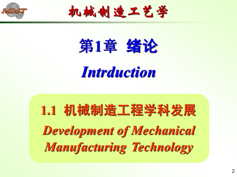 《机械工艺学绪论》PPT课件.ppt_第2页