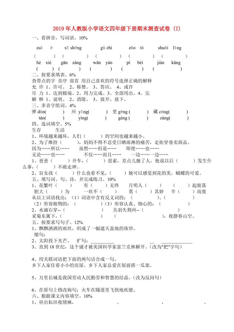 2019年人教版小学语文四年级下册期末测查试卷 (I).doc_第1页