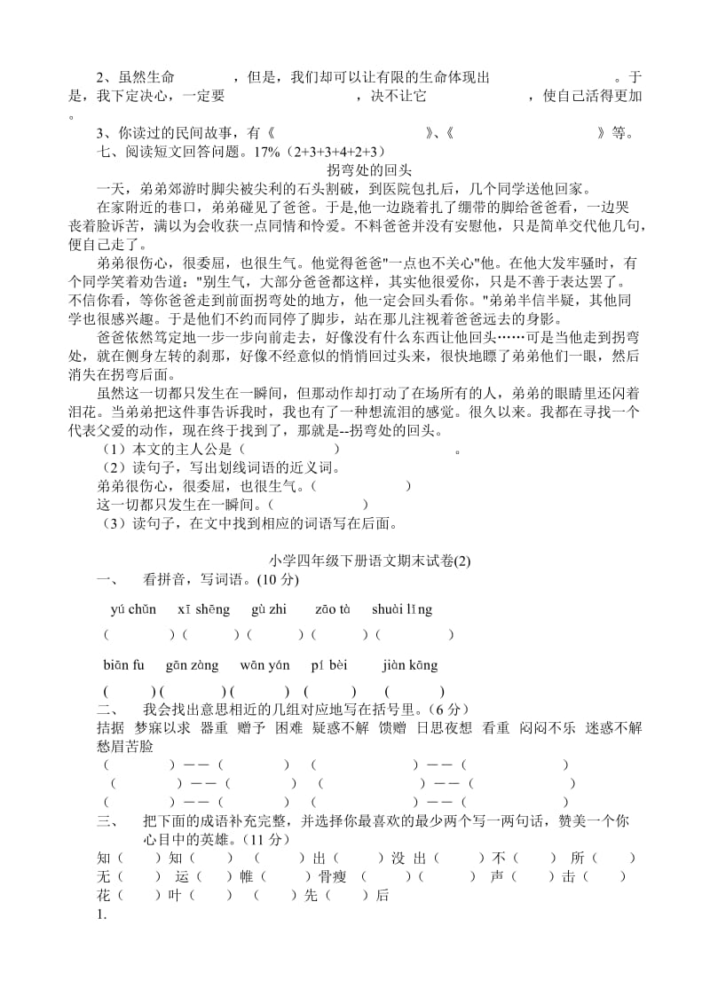 2019年人教版小学语文四年级下册期末测查试卷 (I).doc_第2页