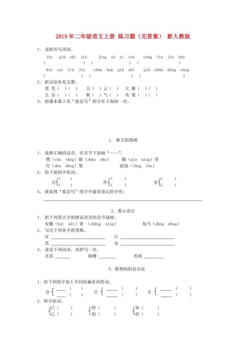 2019年二年级语文上册 练习题（无答案） 新人教版.doc_第1页