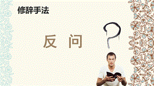 《修辭手法-反問》PPT課件.ppt