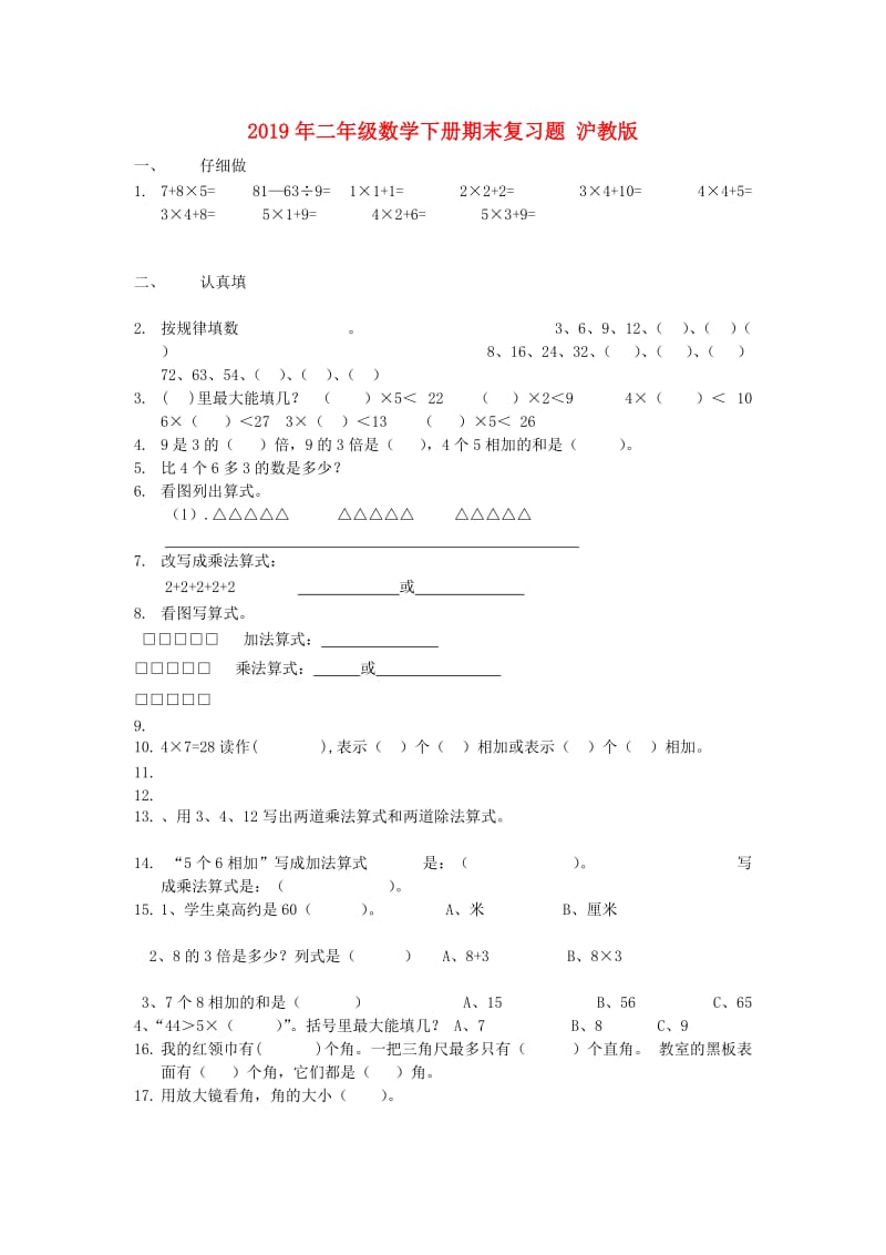 2019年二年级数学下册期末复习题 沪教版.doc_第1页