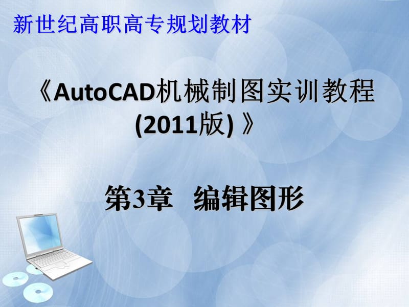 autocad2011中文教程第3章.ppt_第1页