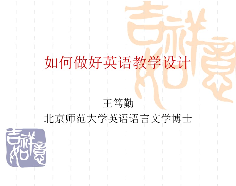 《如何做好教学设计》PPT课件.ppt_第1页