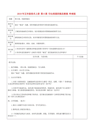 2019年五年級(jí)美術(shù)上冊(cè) 第6課 印出美麗的瓶花教案 嶺南版.doc