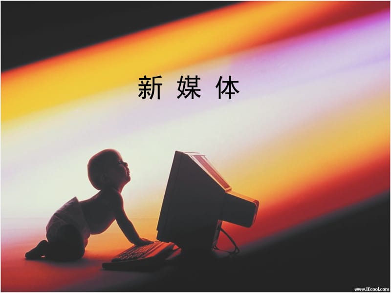 《广告媒体研究三》PPT课件.ppt_第1页