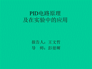 PID电路原理及在实验中的应用.ppt