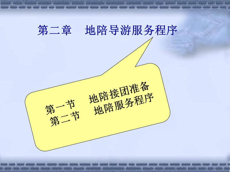 《地陪导游服务程序》PPT课件.ppt_第3页