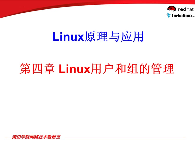 Linux用户和组的管理.ppt_第1页