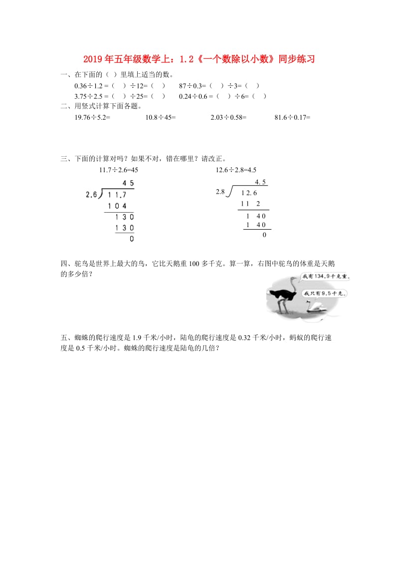 2019年五年级数学上：1.2《一个数除以小数》同步练习.doc_第1页