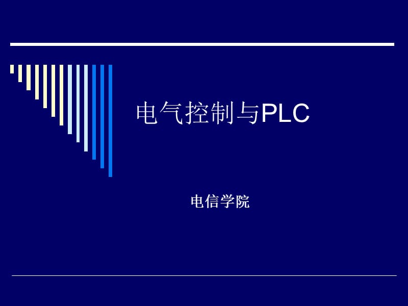 PLC学习课件第二章.ppt_第1页