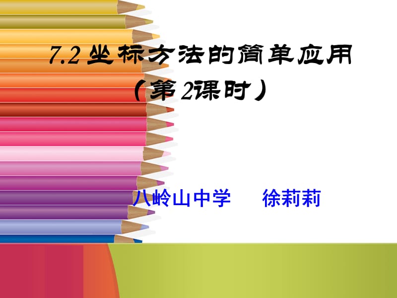 《坐标系的平移》PPT课件.ppt_第1页