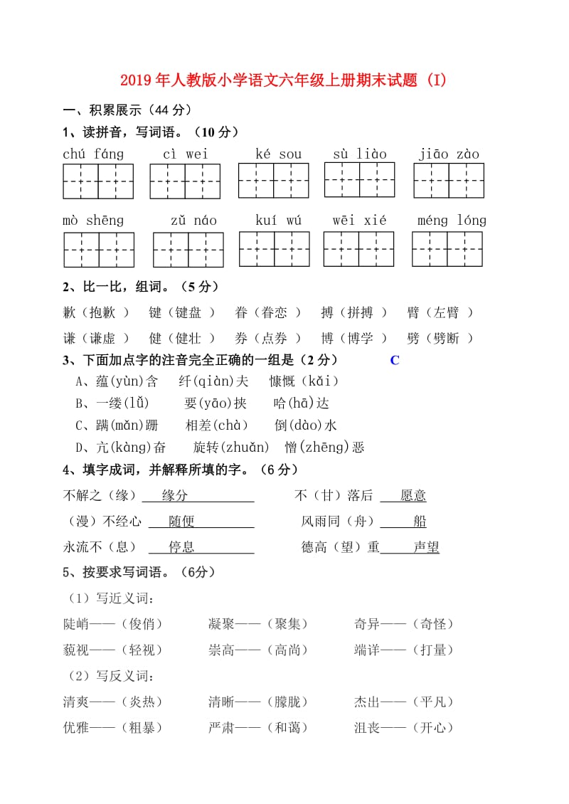 2019年人教版小学语文六年级上册期末试题 (I).doc_第1页