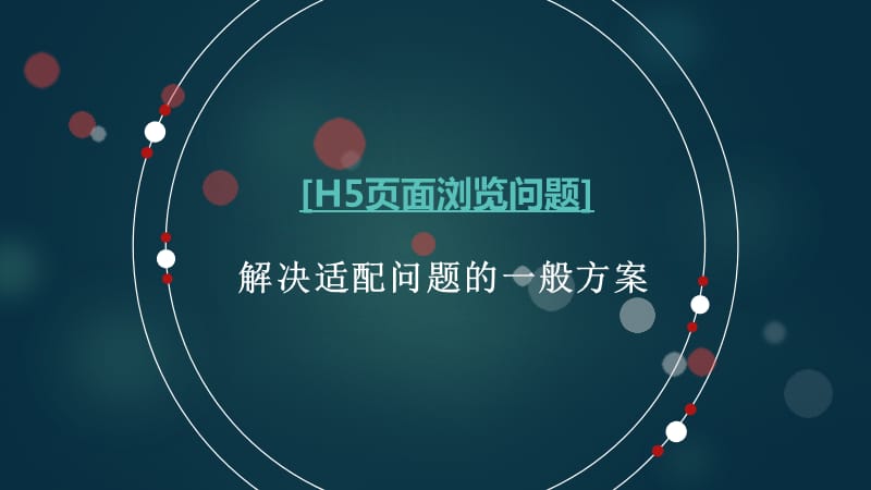 H5浏览问题：解决适配问题的一般方案.pptx_第1页