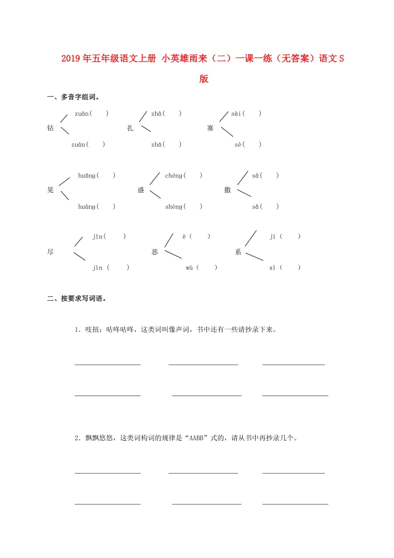 2019年五年级语文上册 小英雄雨来（二）一课一练（无答案）语文S版.doc_第1页