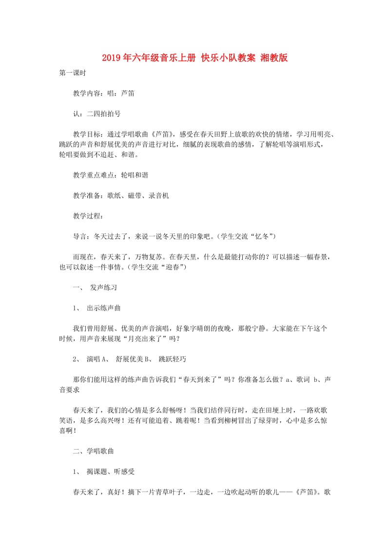 2019年六年级音乐上册 快乐小队教案 湘教版.doc_第1页