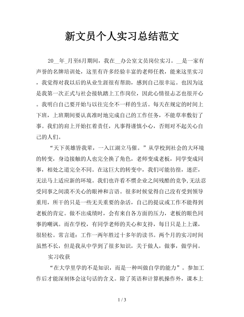 新文员个人实习总结范文.doc_第1页