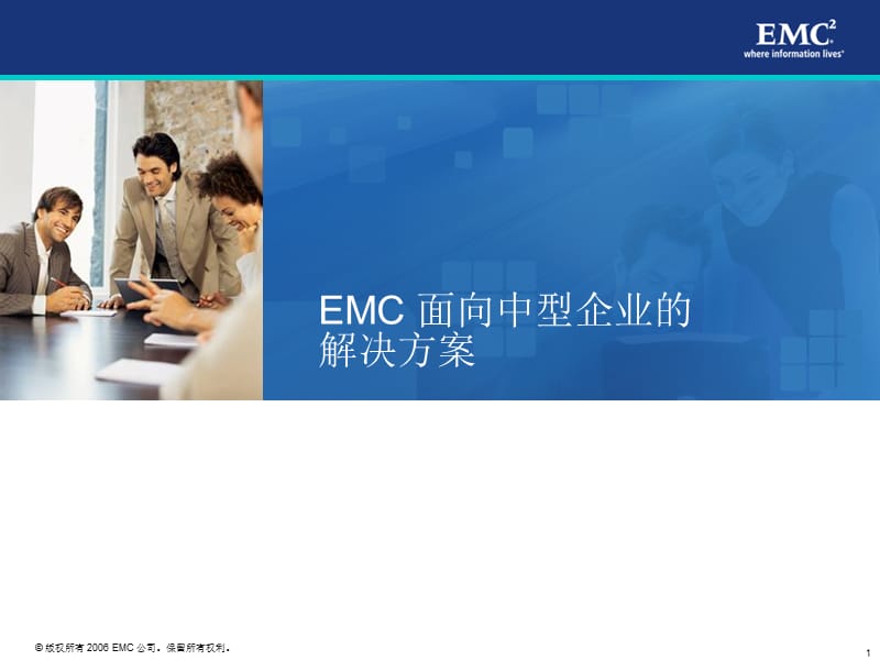 EMC面向中型企业的解决方案.ppt_第1页