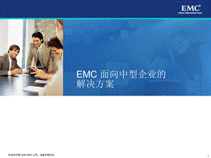 EMC面向中型企业的解决方案.ppt
