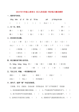 2019年六年級上冊語文《巨人的花園》同步練習題含解析.doc