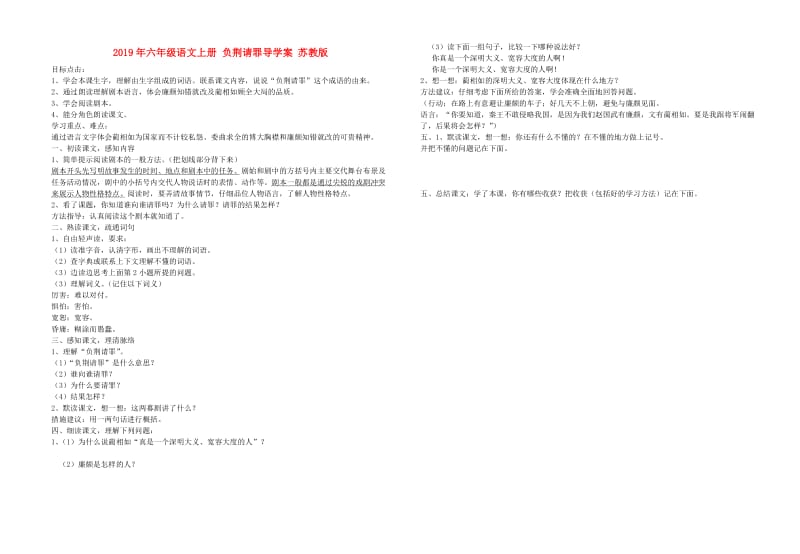 2019年六年级语文上册 负荆请罪导学案 苏教版.doc_第1页