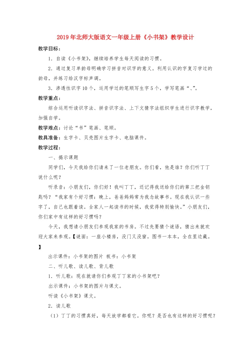 2019年北师大版语文一年级上册《小书架》教学设计.doc_第1页