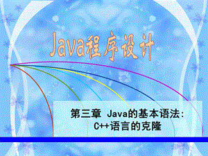 《Java的基本语法》PPT课件.ppt